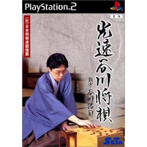 光速谷川将棋／ＰＳ２