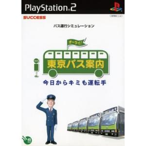 東京バス案内(ガイド)今日からキミも運転手/PS2