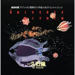 NHKスペシャル「驚異の小宇宙・人体」サウンドトラック〜ザ・ユニヴァース・ウィズイン/久石譲