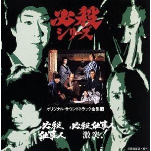 必殺シリーズ　オリジナル・サウンドトラック全集　特別編　CD Amazon.co.jp: レア盤必殺シリーズ オリジナルサウンドトラック全集
