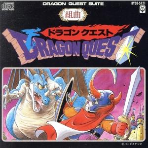 組曲「ドラゴンクエスト」/ゲーム・ミュージック