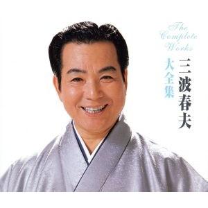 三波春夫　大全集　CD 三波春夫大全集/三波春夫 - 最安値・価格比較 - Yahoo!ショッピング