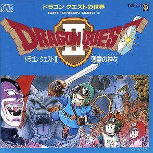 ドラゴンクエストの世界 ドラゴンクエストII 悪霊の神々 / 1987.02.05
