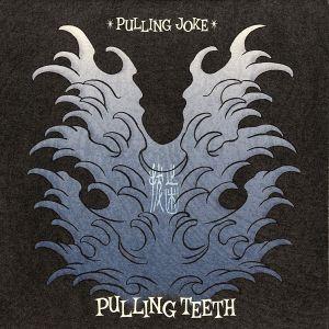 プリングジョーク／ＰＵＬＬＩＮＧ　ＴＥＥＴＨ