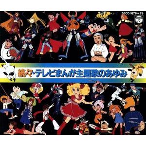 続々・テレビまんが主題歌のあゆみ / 2005.12.21 全49作品収録 1987年