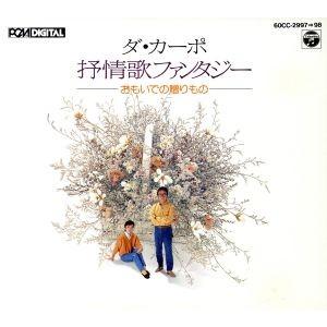 おもいでの贈り物 抒情歌ファンタジー/ダ・カーポ