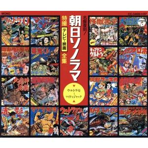 朝日ソノラマ特撮テレビ映画全集/(オムニバス)　