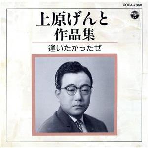 上原げんと作品集/逢いたかったぜ/(オムニバス)