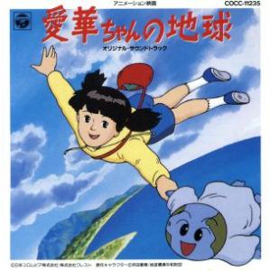 アニメーション映画＜愛華ちゃんの地球＞ アニメ