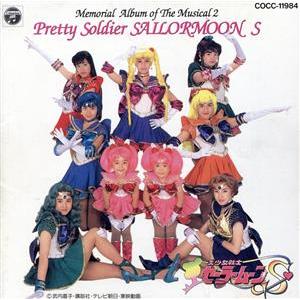 ミュージカル 美少女戦士セーラームーンS メモリアルアルバム2/(アニメーション)