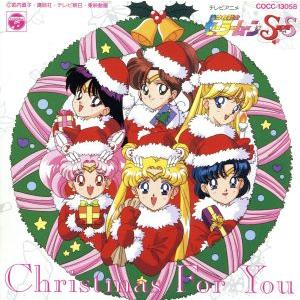 美少女戦士セーラームーンSuperS クリスマス・フォーユー/(アニメーション)
