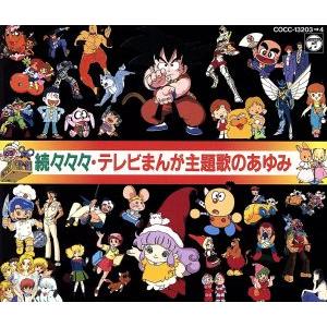 続々々々・テレビまんが主題歌のあゆみ/(アニメーション)