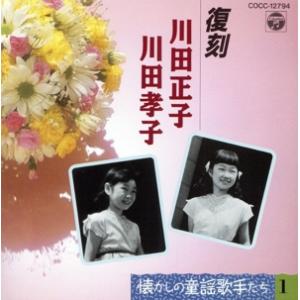 懐かしの童謡歌手たちSP録音復刻盤 1/川田正子,川田孝子