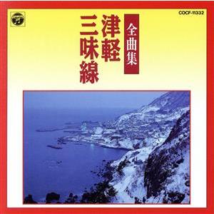 津軽三味線全曲集/(オムニバス)