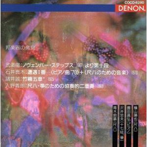 現代日本音楽の古典（２０）／邦楽器の発見／（オムニバス）｜bookoffonline2
