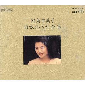 日本のうた全集／鮫島有美子