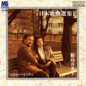日本歌曲選集-1/鮫島有美子
