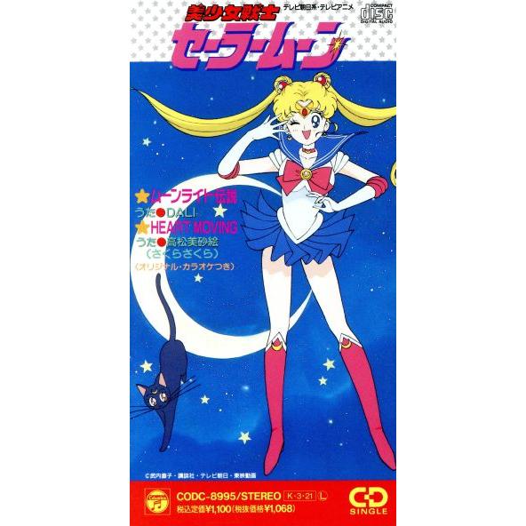【8cm】ムーンライト伝説/HEART MOVING 美少女戦士セーラームーン/DALI,高松美砂絵