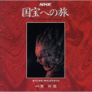 国宝への旅/東祥高