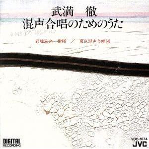 小さな空/○(マル)と△(サンカク)の歌/岩城宏之,東京混声合唱団