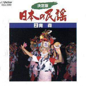 決定版 日本の民謡2 青森/(オムニバス)