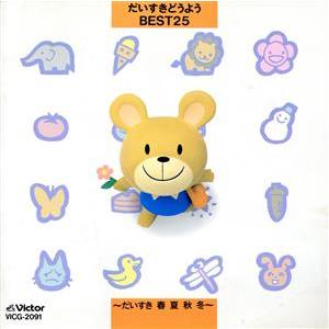 ＜だいすきどうようBEST25＞だいすき/(オムニバス)