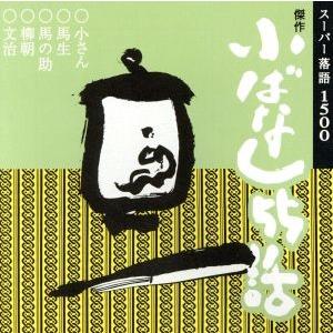 傑作小ばなし５５話／柳家小さん・春風亭柳朝・金原亭馬生・桂文治・金原亭馬の助