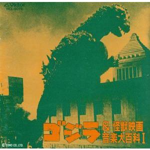 ゴジラ&怪獣映画音楽大百科 Ⅰ、ⅠⅠ ゴジラ&怪獣映画音楽大百科 I/伊福部昭 - 最安値・価格比較 - Yahoo
