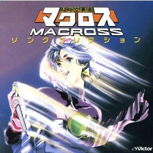 決定版 超時空要塞マクロス ソングコレクション/(オムニバス)