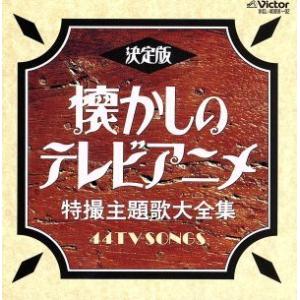 懐かしのアニメ・特撮主題歌集