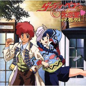 ダーティペアの大恋愛〜ラブ・ソングス〜/(オムニバス)　