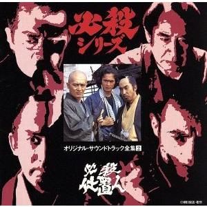 必殺仕掛人*必殺シリーズ オリジナル・サウンドトラック全集1/TV