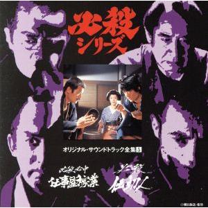 新必殺仕事人/必殺仕事人III＜必殺シリーズ・オリジナル・サウンド