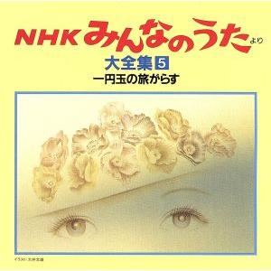 NHKみんなのうた 大全集5 一円玉の旅がらす、ほか/(オムニバス)