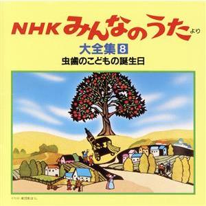 NHKみんなのうた 大全集8 虫歯のこどもの誕生日、ほか/(オムニバス)
