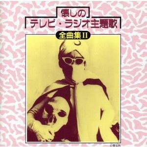 懐しのテレビラジオ主題歌 全曲集2/(オムニバス)