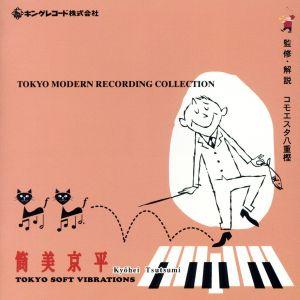 筒美京平 2 TOKYO MODERN SOFT VIBRATIONS/筒美京平