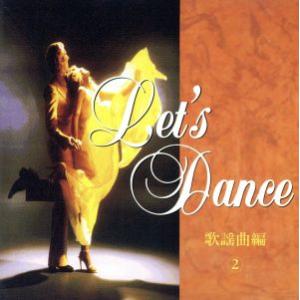 レッツ・ダンス歌謡曲編(2)/須藤久雄