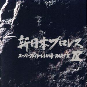 新日本プロレス9 スーパーファイト・レトロ編 PARTII/(オムニバス)