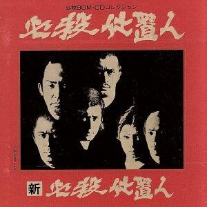 必殺BGM CDコレクション 必殺仕置人/新・必...の商品画像