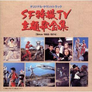 SF特撮TV映画主題歌全集/アニメ