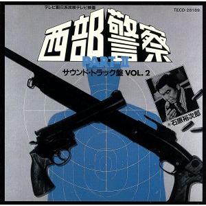 西部警察 パート2 オリジナル・サウンドトラック...の商品画像