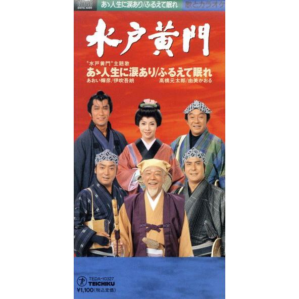 【8cm】あヽ人生に涙あり/ふるえて眠れ/あおい輝彦/伊吹吾朗/高橋元太郎/由美かおる