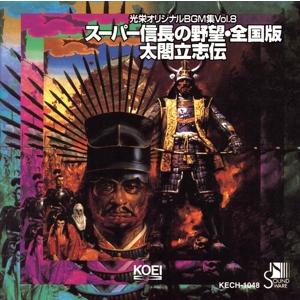 光栄オリジナルBGM集 Vol.8 スーパー信長の野望・全国版/太閤立志伝/(ゲーム・ミュージック)　
