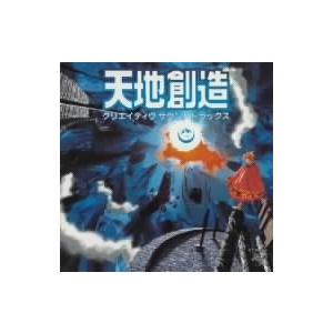 天地創造 クリエイティブサウンドトラック/(ゲーム・ミュージック)