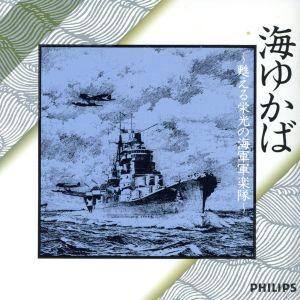 海ゆかば 甦える栄光の海軍軍楽隊 ドキュメンタリ―