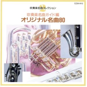 吹奏楽名曲ガイド編〜オリジナル名曲80〜/(オムニバス)