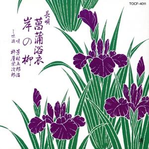菖蒲浴衣/岸の柳/芳村五郎治
