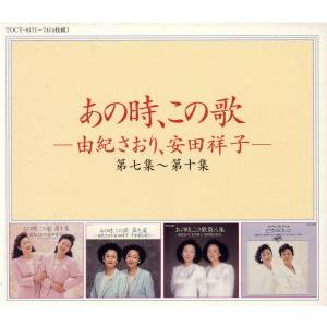 中古CD8枚組 由紀さおり/安田祥子 『 あの時、この歌 ベスト