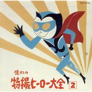 懐かしの特撮ヒーロー大全(2)/(オムニバス)